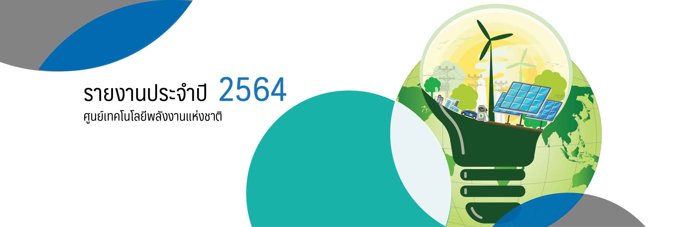 รายงานประจำปี ศูนย์เทคโนโลยีพลังงาน 2021